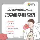 세무법인석성충청 | [세무잡] 세무법인석성충청서부지점 - 근무세무사 모집