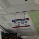 유신침구