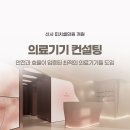 메이크유성형외과의원 | 피부과 개원 컨설팅 신사 피치셀의원 신규 장비 도입