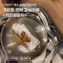 댕댕이아지트 | [구의역 카페] 나만 알고 싶은 구석탱이 아지트 '키피라운지' 브런치카페 솔직방문후기