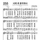 255장 - 너희 죄 흉악하나 이미지