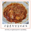 시골촌 숙성 김치찌개 이미지