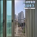 반송동178 | 1동탄 미세 방충망시공 미세발수코팅망 시공 가능한 더촘촘한방충망