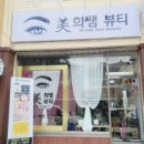 미희뷰티