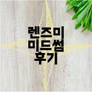 즈미 | 즈미 메가룩 미드썸 블랙 체감 후기 렌