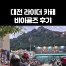 대전오토바이 | 대전 동학사카페 바이크 오토바이라이더 드라이브코스추천 바이콩즈후기