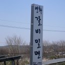 연화갈비밀면 - 천안시 서북구 | 북면 밥집 추천 :: 고기+비빔면 찐 조합! 연화갈비밀면 방문기