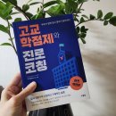 하의고등학교 | 부모가 알면 입시 결과가 달라진다 &lt; 고교학점제와 진로코칭&gt;책이 도착했어요