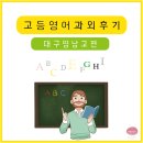영남통상 | 대구 과외 후기 (고등 영어 / 영남고) _불수능? 문제 없지! 체계적인 교육으로 안정적 2등급! 👏🏻👏🏻