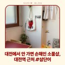 '고감도 1티어' 안 가면 손해인 대전 소품샵, 대전역 근처 '삼단어'