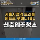 시흥시청역 | 시흥시청역 트리플메트로 루미니 신축 입주청소 후기