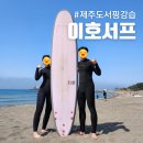 이호서프 | 제주도 서핑 강습 '이호서프' 후기ㅣ이호테우 해변에서 즐긴 서핑 체험 (준비물 & 비용)