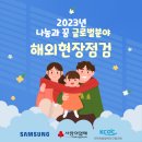 사단법인 지구촌사랑나눔 | 2023년 나눔과 꿈 글로벌분야 해외현장점검 후기(사단법인 호이,지구촌나눔운동, 한국해비타트)