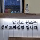 선비꼬마김밥서정리역점