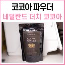 파우더레시피 - 양천구 | 네덜란드 무가당 100% 더치 코코아 파우더 - 카페 초콜릿 시럽 레시피 - 내돈내산 후기