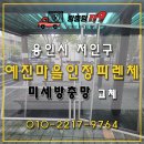 한터로152번길 | 용인시 예진마을피렌체 아파트 미세방충망 시공 후기