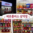 제로플러스 | 대구 삼덕동 제로간식 성지, 제로플러스 삼덕점 다녀온 후기