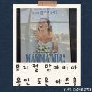 포은아트홀 | 뮤지컬 맘마미아 용인 포은아트홀 후기 | 좌석 시야와 공연 후기