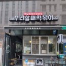 우리 할매 떡볶이 강남세곡점 이미지