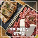 동방 | 거제 고현 맛집 추천 - 단체 회식하기 좋은 동방축산 후기