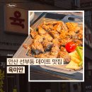 고구려수제본갈비안산 | 분위기 좋은 안산 선부동 데이트 맛집 육미안 후기