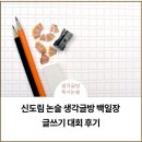신도림 논술 생각글방 백일장 글쓰기 대회 후기