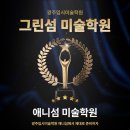 광주그린섬지점애니섬미술학원