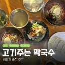 금강모텔 | [여주] 화덕꾼 고기주는 막국수 금강CC 맛집