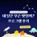 신암2동작은도서관 | [신암2동]'내 달은 무슨 맛일까?' 프로그램 후기