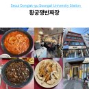 취향 (황궁쟁반짜장) | 숭실대입구역 맛집 황궁쟁반짜장 식당, 단돈 2만원대 탕수육+짜장+짬뽕 세트 솔직후기