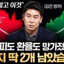 모든 자산이 녹아내린다. 지금 방심하면 마지막 2가지도 놓칩니다 (김진 앵커 풀버전) 이미지