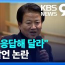 "20대로 응답해 달라" 정동영 발언 논란! 이미지