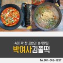 박여사김쫄떡