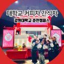 강원대학교 기숙사 | 춘천 커피차 간식차 강원대학교 기말고사 응원 이벤트