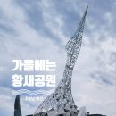 예산황새공원 주차장 이미지