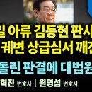 지옥에서 온 판사가 지금 필요한 대한민국/이재명은 악인다!권순일 아류 김동현 정치판사, 억지·궤변 상급심서 깨진다. 이미지