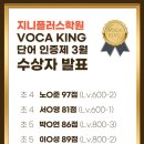 함께하는영수학원 | [행당동 영어학원 지니플러스영수학원] VOCA KING 단어인증제 3월 수상자