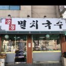 공능멸치국수