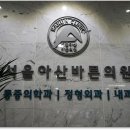 하남서울정형외과의원 이미지