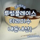 투썸플레이스장유코아점 | 장유 투썸플레이스 장유코아점 티라미수 내돈내산!