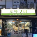 대구종로 맛집, 대구종로 고깃집 추천, 대구 신상맛집, 대구 삼겹살 맛집,초목구이 대구종로본점