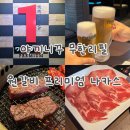 원갈비 - 광진구 광나루로 410 | 일본) 후쿠오카 | 원갈비 프리미엄 나카스 방문후기 | 야끼니꾸 무한리필 솔직후기