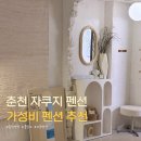 마들렌 펜션 | [춘천] 자쿠지 펜션 가성비 풀빌라ㅣ미몽펜션 내돈내산 솔직후기