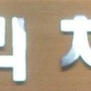 나운치과의원 이미지