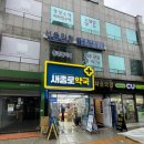 새제일약국 이미지