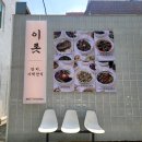 이롯 | [맛집 리뷰, 추천] 인천 남동구 구월동 이색 한식 맛집 '이롯' 다녀온 후기