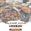 LA당구장 | 수돈숯불갈비 부천역 삼겹살, 수제양념돼지갈비 300g 16,000원 (부천역 고기집·심곡본동 맛집)