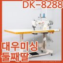 서일정비 | 가죽미싱 드림킹 DK-8288 공장배송 가장많이 구매하는 미싱 후기