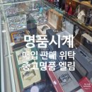 중고명품엘림 | 부천 롤렉스시계 만족스러운 가격 중고명품 엘림 후기