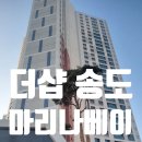 더샵 송도 마리나베이 아파트 유리창 창문 청소 후기